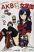 AKB0048外伝 とびだせ!AKBぜろぜろ女学園 2