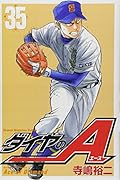 ダイヤのA 35