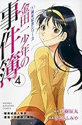 金田一少年の事件簿 20周年記念シリーズ 4