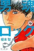 男魂ロック 2