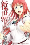 新世界より 3