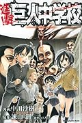 進撃!巨人中学校 1