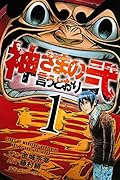 神さまの言うとおり弐 1