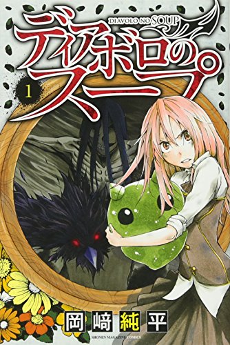 ディアボロのスープ 1