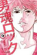男魂ロック 3
