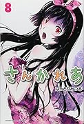 さんかれあ 8