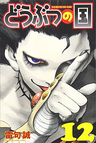 どうぶつの国 12