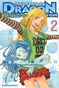 ドラゴンコレクション 竜を統べるもの(2)