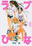 ラブひな(5)