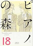 ピアノの森(18)<完>