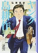 ヤング島耕作 主任編(1)