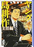 ヤング島耕作 主任編(3)