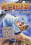 名門! 第三野球部 高校最後、宿命のライバル戦