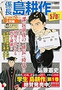 係長島耕作 やっかいな上司編