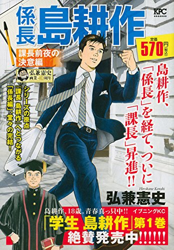 係長島耕作 課長前夜の決意編