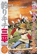 釣りキチ三平 クラシック 落鮎のコロガシ釣り/忙中閑あり
