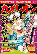 カメレオン 命知らずな中坊編 アンコール刊行