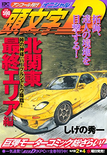 頭文字D 北関東最終エリア編 峠の神様・パープルシャドウ降臨! アンコール刊行