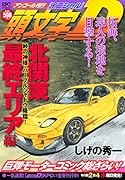 頭文字D 北関東最終エリア編 峠の神様・パープルシャドウ降臨! アンコール刊行