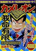カメレオン OZ結成! 伝説の始まり!!編 アンコール刊行