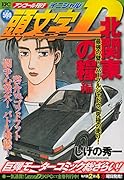 頭文字D 北関東の糧編 最強の壁! パープルシャドウ、究極の走り! アンコール刊行