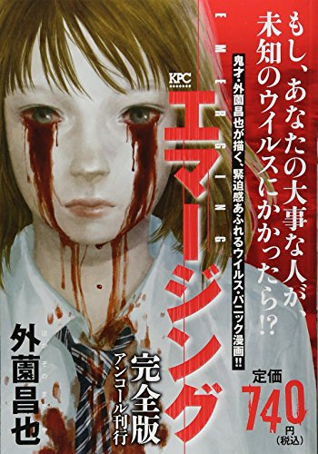 エマージング 完全版 アンコール刊行