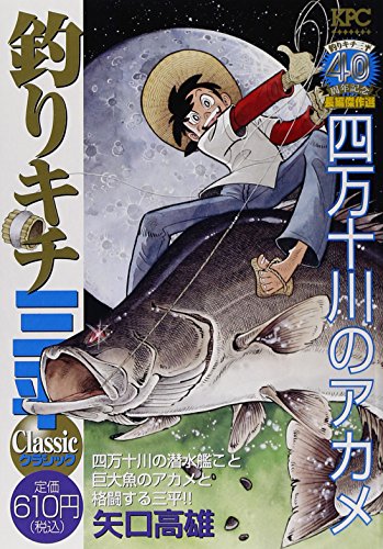 釣りキチ三平 クラシック 四万十川のアカメ