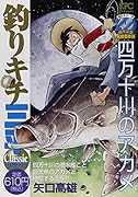 釣りキチ三平 クラシック 四万十川のアカメ