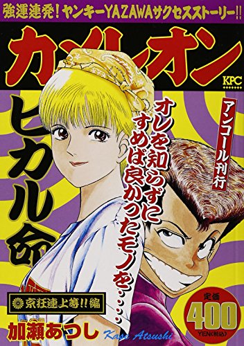 カメレオン 京狂連上等!!編 アンコール刊行