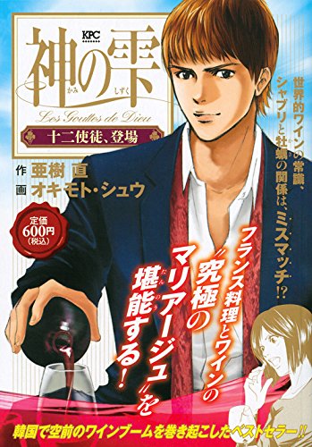 神の雫 十二使徒、登場