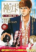 神の雫 十二使徒、登場