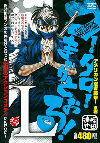 コータローまかりとおる! L アメリカン忍者襲撃! の巻