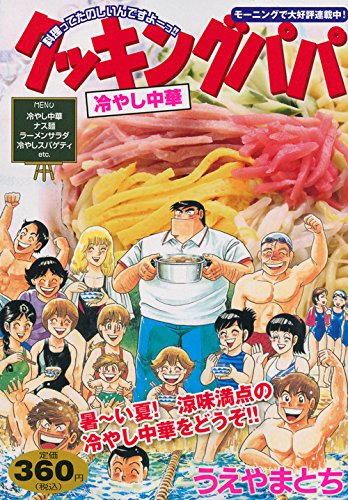 クッキングパパ 冷やし中華