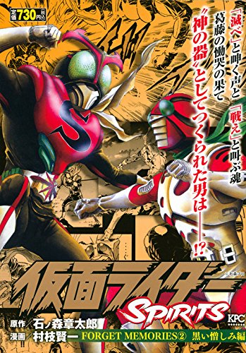 コミック新刊チェック 仮面ライダーspirits Forget Memories 2 黒い憎しみ編 講談社プラチナコミックス 講談社