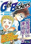 Get Backers 奪還屋 「奪還屋VS.運び屋!」編