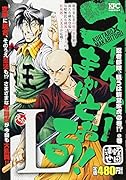 コータローまかりとおる!L 忍者部隊、狙うは新堂家虎の巻!?の巻