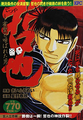 哲也 ―雀聖と呼ばれた男― 玄人立志編 勝機は一瞬! 哲也の神技炸裂!!