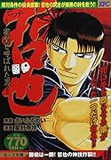 哲也 ―雀聖と呼ばれた男― 玄人立志編 勝機は一瞬! 哲也の神技炸裂!!