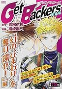 Get Backers 奪還屋 「幻の?ひまわり?を奪り還せ!」編