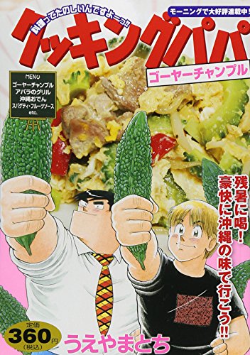 クッキングパパ ゴーヤチャンプル