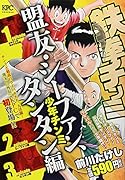 鉄拳チンミ 少年チンミ 盟友・シーファン、タンタン編