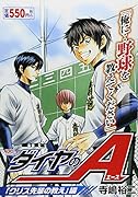 ダイヤのA 「クリス先輩の教え」編