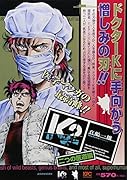 K2 二つの医道編