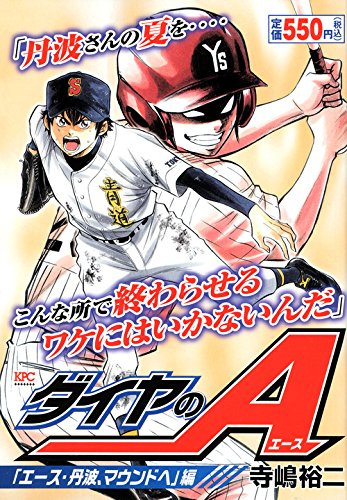 ダイヤのA 「エース・丹波、マウンドへ」編