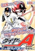 ダイヤのA 「エース・丹波、マウンドへ」編