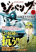ジパング 山本五十六の命運