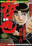 哲也 ―雀聖と呼ばれた男― 麻雀放浪編 凶牌の迷路! 風水麻雀の謎を解き明かせ!!