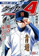 ダイヤのA 「ラッキーボーイ・春市」編