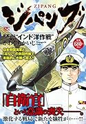 ジパング 史実にはない“インド洋作戦”