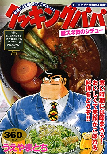 クッキングパパ 豚スネ肉のシチュー